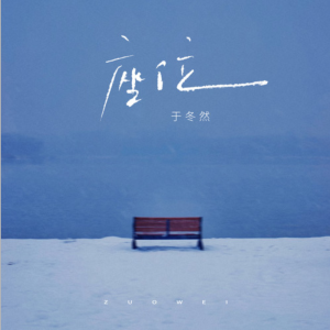 座位钢琴简谱 数字双手
