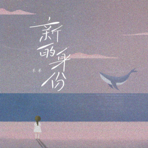 新的身份钢琴简谱 数字双手 洪永杰