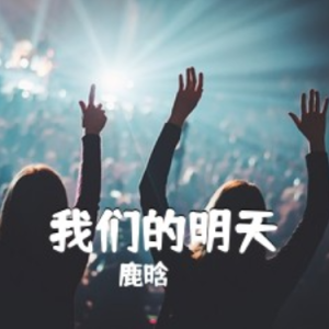我们的明天（F调自弹自唱版）-钢琴谱