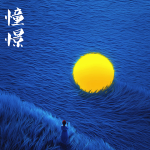 憧憬/ Longing【唯美】-钢琴谱