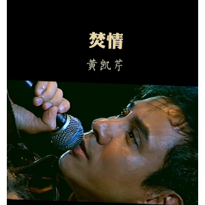焚情钢琴简谱 数字双手 黄凯芹