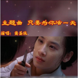 只要为你活一天 C调简易版 功夫 插曲-钢琴谱