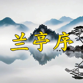 兰亭序钢琴简谱 数字双手 方文山