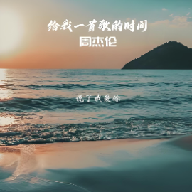 给我一首歌的时间钢琴简谱 数字双手