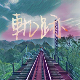 轨迹钢琴简谱 数字双手