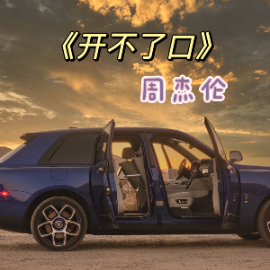 开不了口 原调简易钢琴弹唱 带歌词 周杰伦-钢琴谱