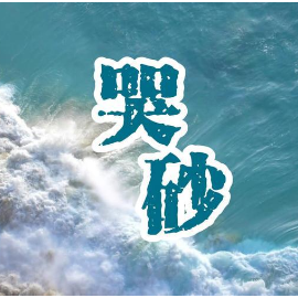 哭砂钢琴简谱 数字双手