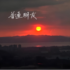 普通朋友钢琴简谱 数字双手