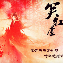 笑红尘钢琴简谱 数字双手