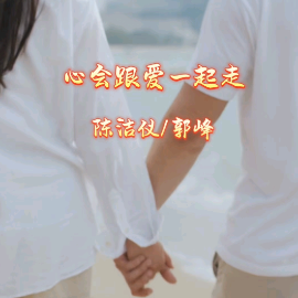 心会跟爱一起走钢琴简谱 数字双手