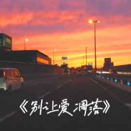 别让爱凋落钢琴简谱 数字双手
