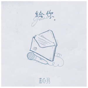 给你钢琴简谱 数字双手 蓝心羽