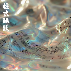 柱式跳跃钢琴简谱 数字双手