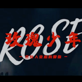 玫瑰少年-钢琴谱