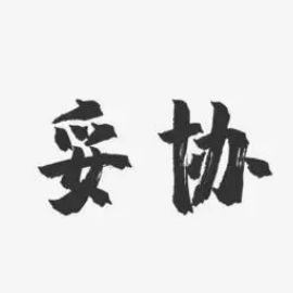 妥协-钢琴谱