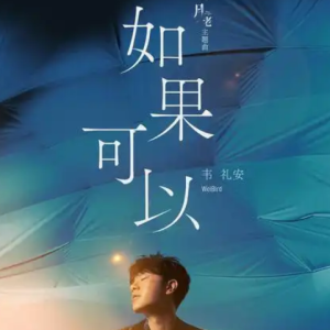 如果可以-钢琴谱