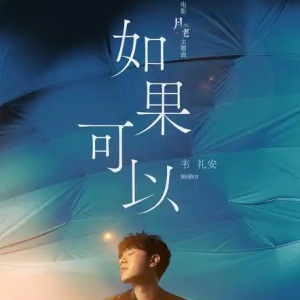 如果可以-钢琴谱