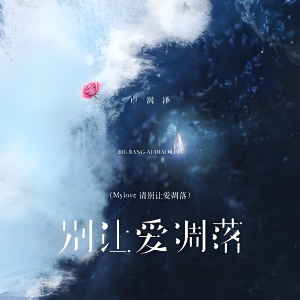 别让爱凋落（原调附歌词）-钢琴谱