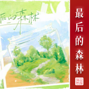 最后的森林——完整版+歌词+踏板-钢琴谱