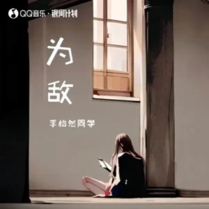 为敌钢琴简谱 数字双手 周林