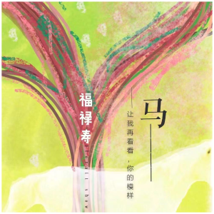 马钢琴简谱 数字双手 福禄寿FloruitShow