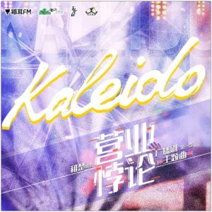 Kaleido钢琴简谱 数字双手 稚楚