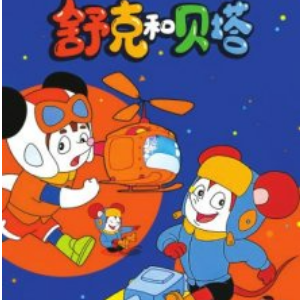 舒克和贝塔钢琴简谱 数字双手 金复载