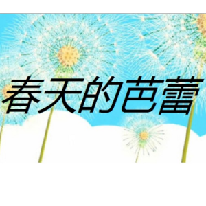 春天的芭蕾钢琴简谱 数字双手 胡延江