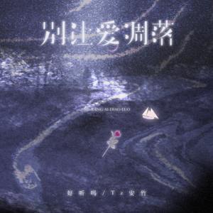别让爱凋落 C调简易版（左手单音版）钢琴谱
