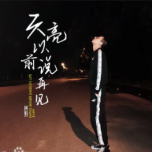 天亮以前说再见钢琴简谱 数字双手