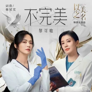 不完美(实用精华版) <以美之名>情感主题曲-钢琴谱