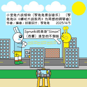 小宝兔大战怪物钢琴简谱 数字双手