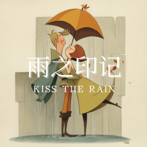 kiss the rain-钢琴谱