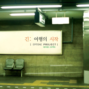 봄날, 벚꽃 그리고 너钢琴简谱 数字双手 Epitone Project