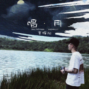 《唱月》原调钢琴谱