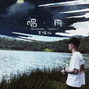 《唱月》C调钢琴谱