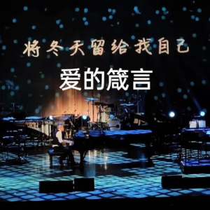 《爱的箴言》钢琴伴奏谱-钢琴谱