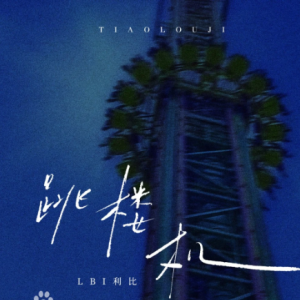 《跳楼机》原调-钢琴谱