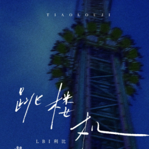 《跳楼机》G调-钢琴谱