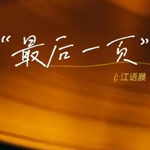 最后一页（和弦弹唱版）-钢琴谱