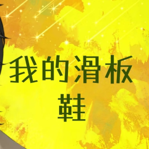 我的滑板鞋钢琴简谱 数字双手 庞麦郎