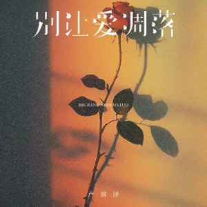 别让爱凋落钢琴简谱 数字双手