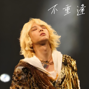 不重逢钢琴简谱 数字双手