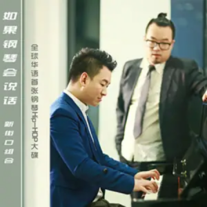 谁没年轻过（新街口组合反思说唱）-钢琴谱