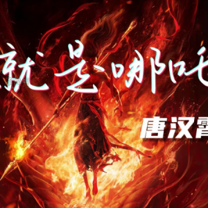 就是哪吒（《哪吒之魔童闹海》电影角色曲）（大嘴猫琴版钢琴声带）-钢琴谱
