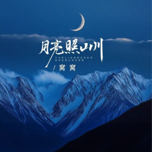 月亮照山川钢琴简谱 数字双手 战十七