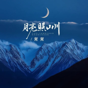 月亮照山川钢琴简谱 数字双手 战十七