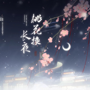 桃花换长夜钢琴简谱 数字双手