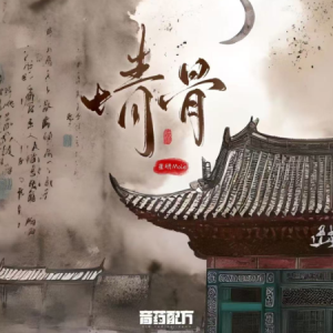 情骨（音药配方）C调-广播剧《再试权臣》插曲|网剧《风月变》ost 完整版-钢琴谱
