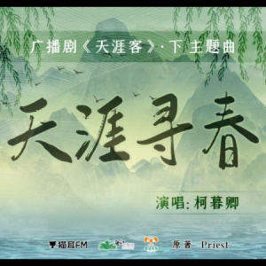 天涯寻春钢琴简谱 数字双手